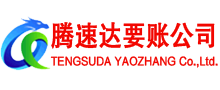 福清腾速达收债公司